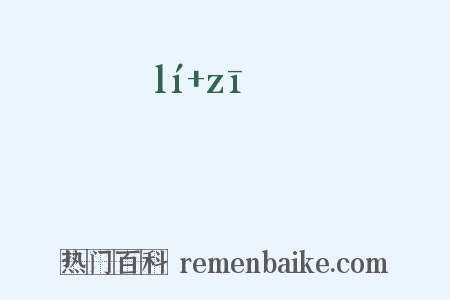 孷孖是什么意思的图片